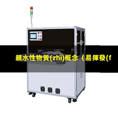 親水性物質(zhì)概念