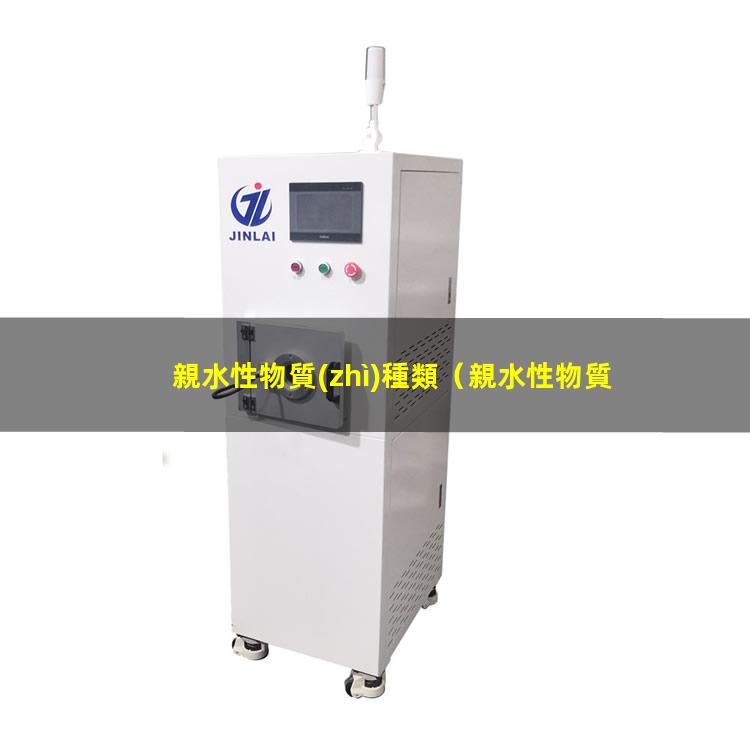 親水性物質(zhì)種類