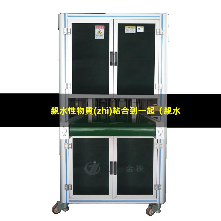 親水性物質(zhì)粘合到一起