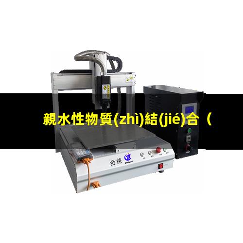 親水性物質(zhì)結(jié)合
