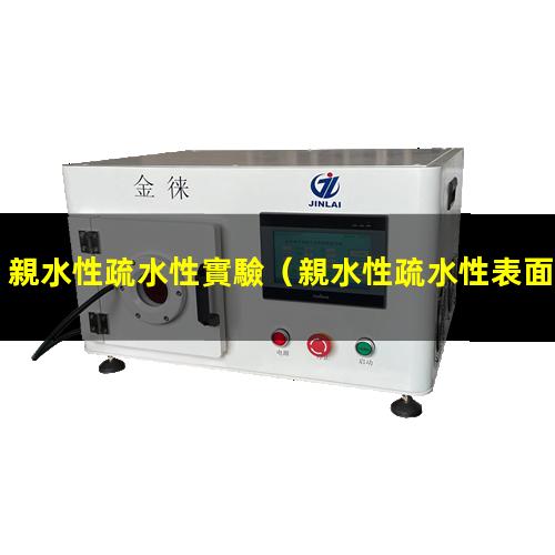 親水性疏水性實驗（親水性疏水性表面能的關系）