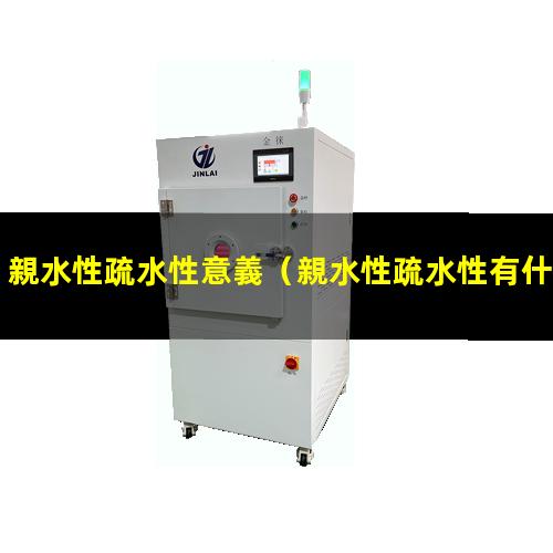 親水性疏水性意義