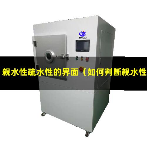親水性疏水性的界面