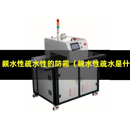 親水性疏水性的防霧