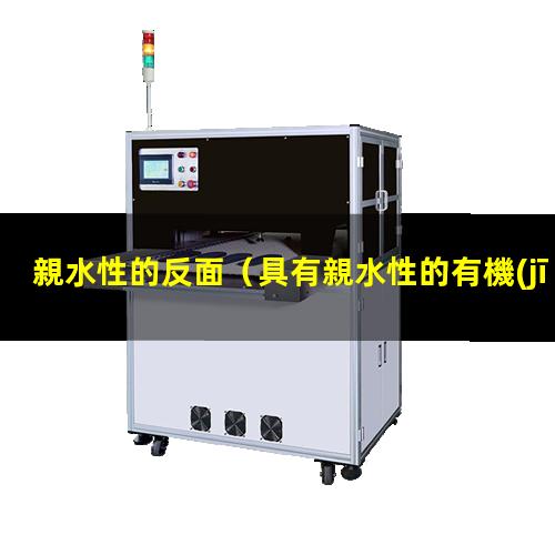 親水性的反面