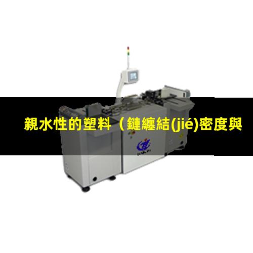 親水性的塑料