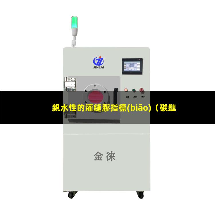 親水性的灌縫膠指標(biāo)