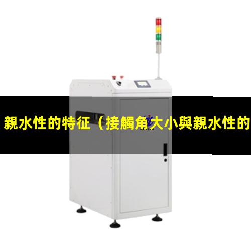 親水性的特征