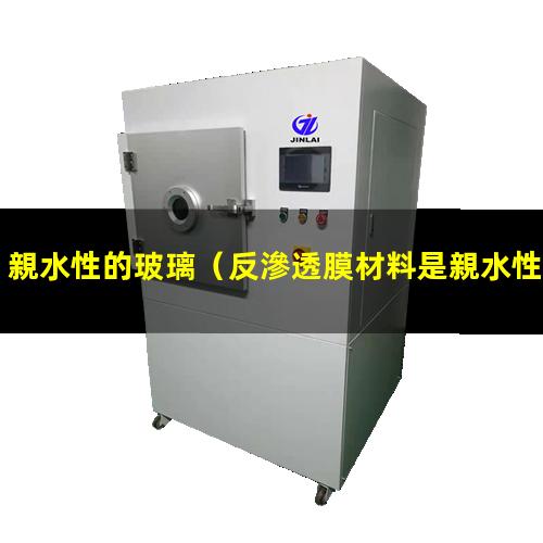親水性的玻璃