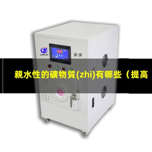 親水性的礦物質(zhì)有哪些
