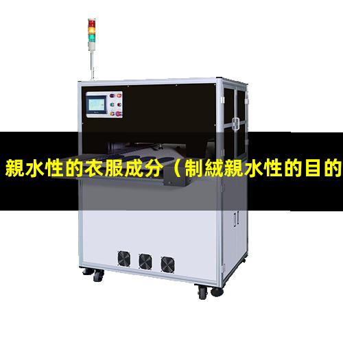 親水性的衣服成分