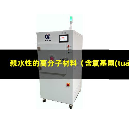 親水性的高分子材料