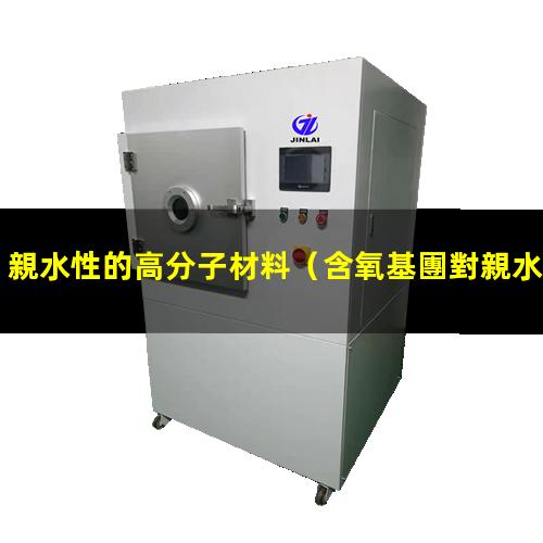 親水性的高分子材料