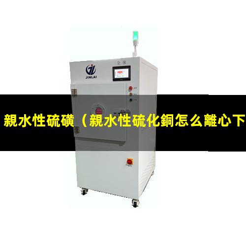 親水性硫磺