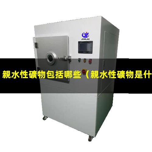 親水性礦物包括哪些