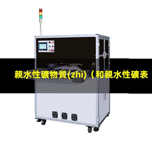 親水性礦物質(zhì)