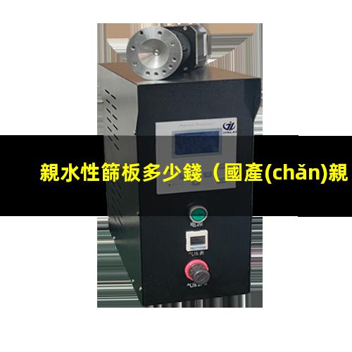 親水性篩板多少錢