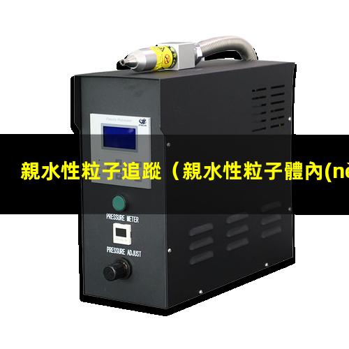 親水性粒子追蹤