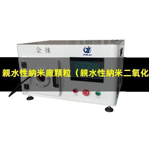 親水性納米廠顆粒