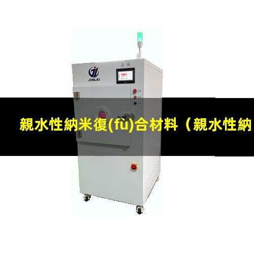 親水性納米復(fù)合材料