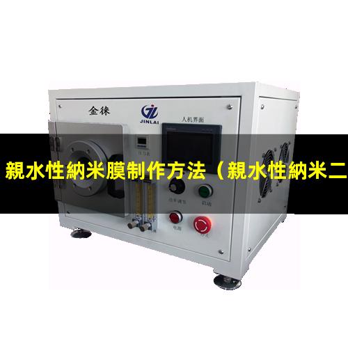 親水性納米膜制作方法