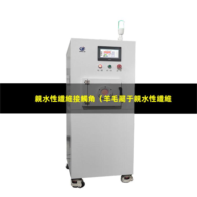 親水性纖維接觸角