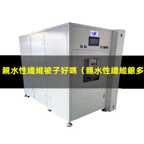 親水性纖維被子好嗎