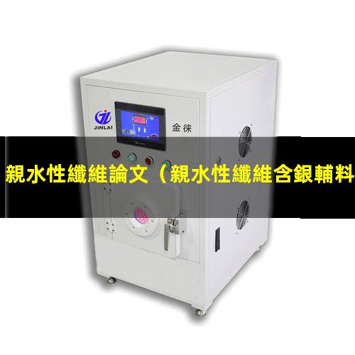 親水性纖維論文