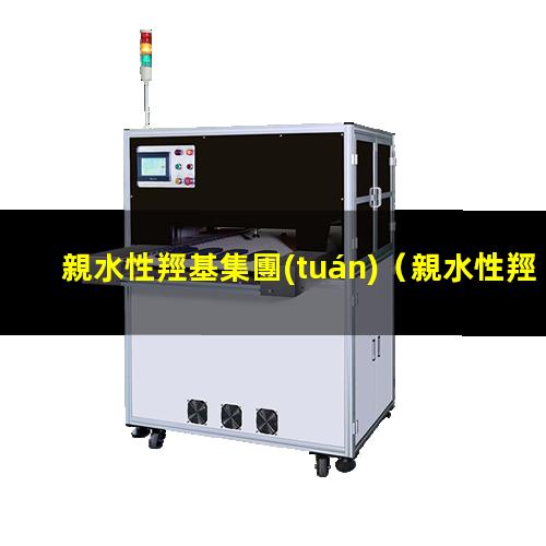 親水性羥基集團(tuán)