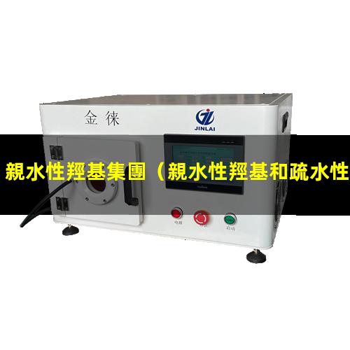 親水性羥基集團