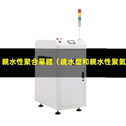 親水性聚合單體
