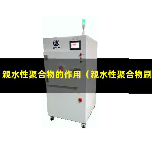 親水性聚合物的作用