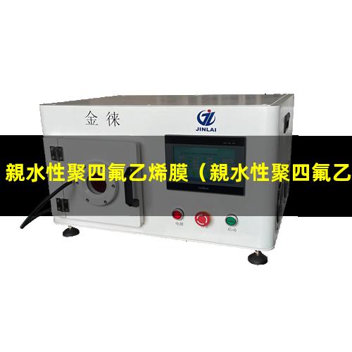 親水性聚四氟乙烯膜