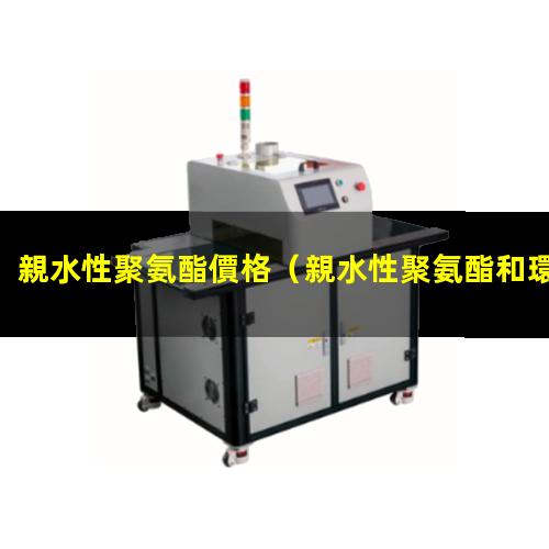 親水性聚氨酯價格
