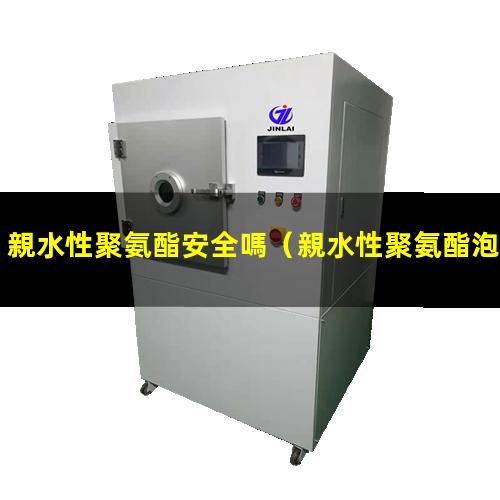 親水性聚氨酯安全嗎（親水性聚氨酯泡棉基質(zhì)）