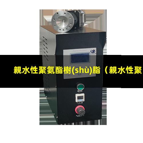 親水性聚氨酯樹(shù)脂