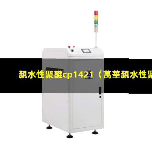 親水性聚醚cp1421