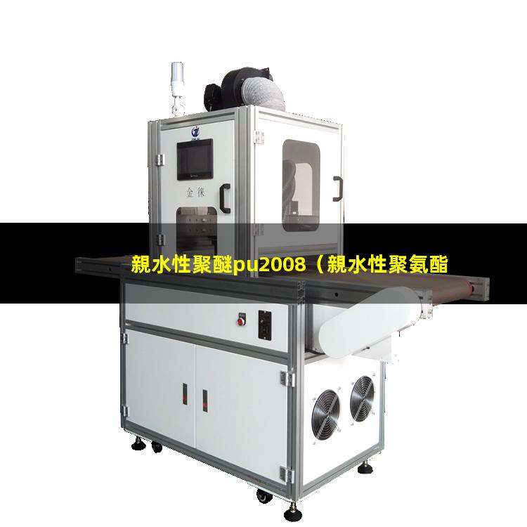 親水性聚醚pu2008