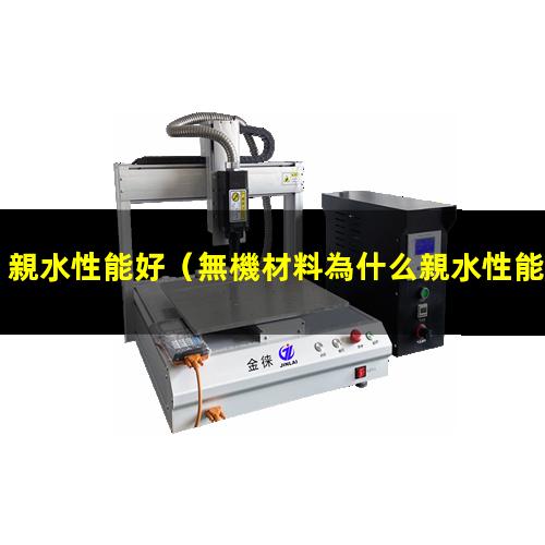 親水性能好（無機材料為什么親水性能好）親水性能好的碳材料