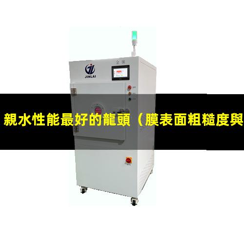 親水性能最好的龍頭