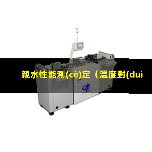 親水性能測(cè)定