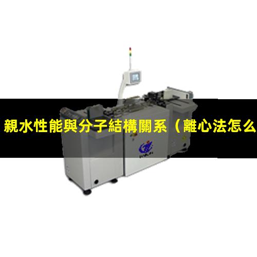 親水性能與分子結構關系