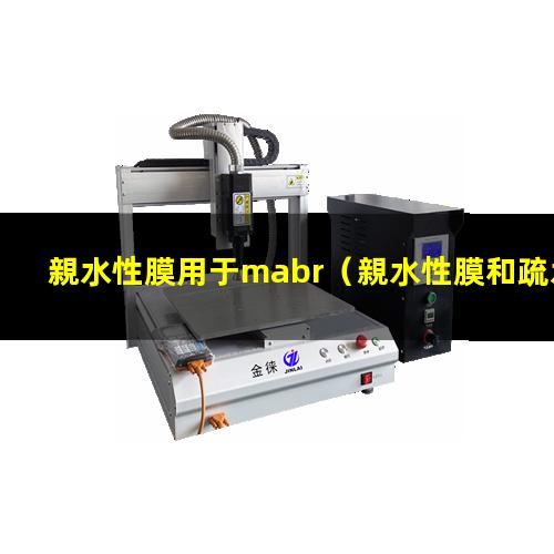 親水性膜用于mabr