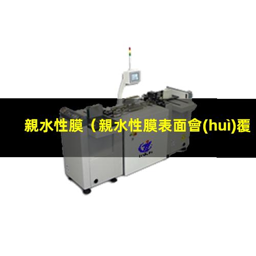 親水性膜（親水性膜表面會(huì)覆蓋水膜么）pan親水性膜