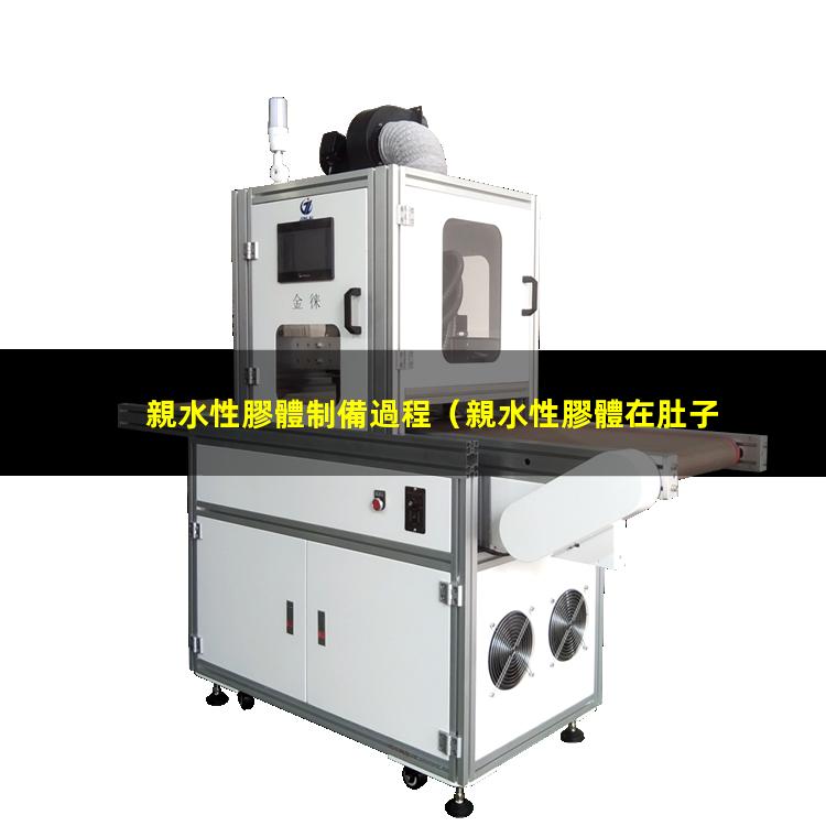 親水性膠體制備過程