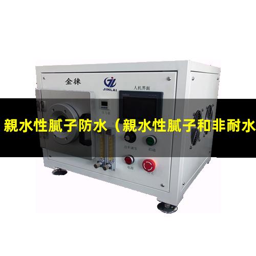 親水性膩子防水