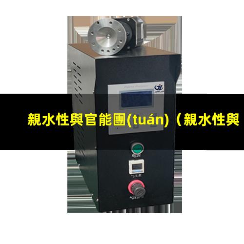 親水性與官能團(tuán)