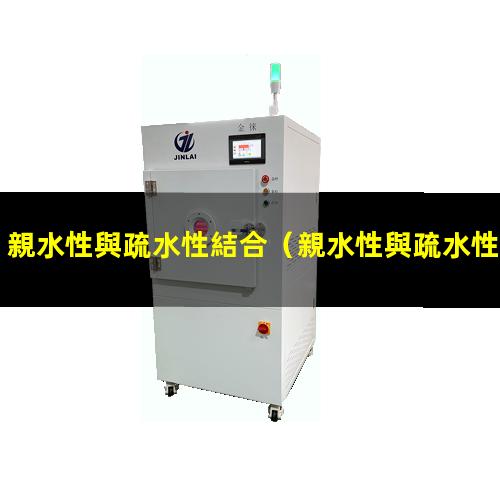 親水性與疏水性結合
