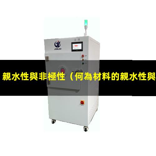 親水性與非極性
