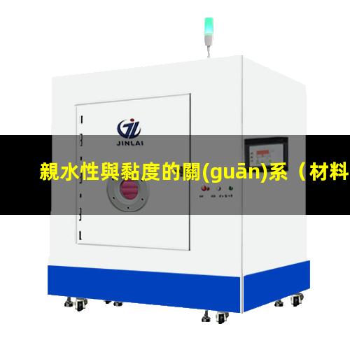 親水性與黏度的關(guān)系
